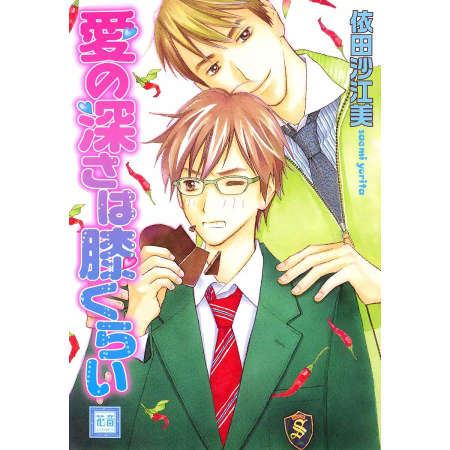 愛の深さは膝くらい 電子書籍版 / 依田沙江美 | 