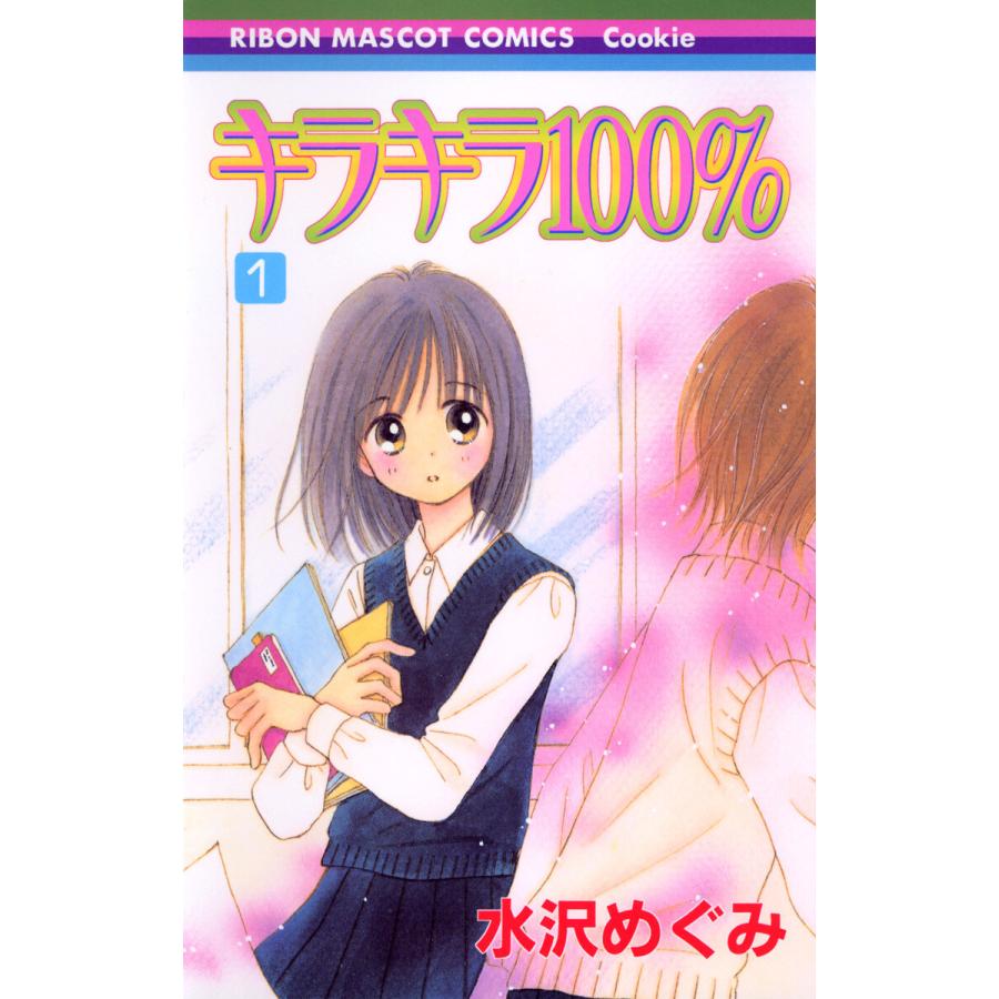 キラキラ100 1 電子書籍版 水沢めぐみ B Ebookjapan 通販 Yahoo ショッピング