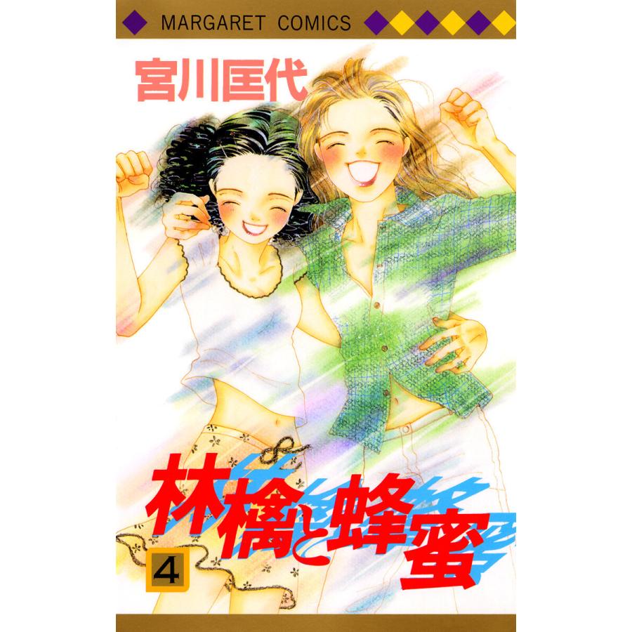 林檎と蜂蜜 4 電子書籍版 宮川匡代 B Ebookjapan 通販 Yahoo ショッピング