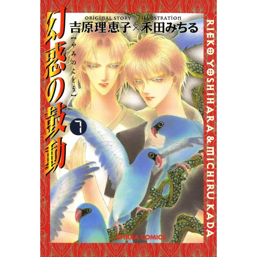 幻惑の鼓動(7) 電子書籍版 / 原作:吉原理恵子 作画:禾田みちる | 