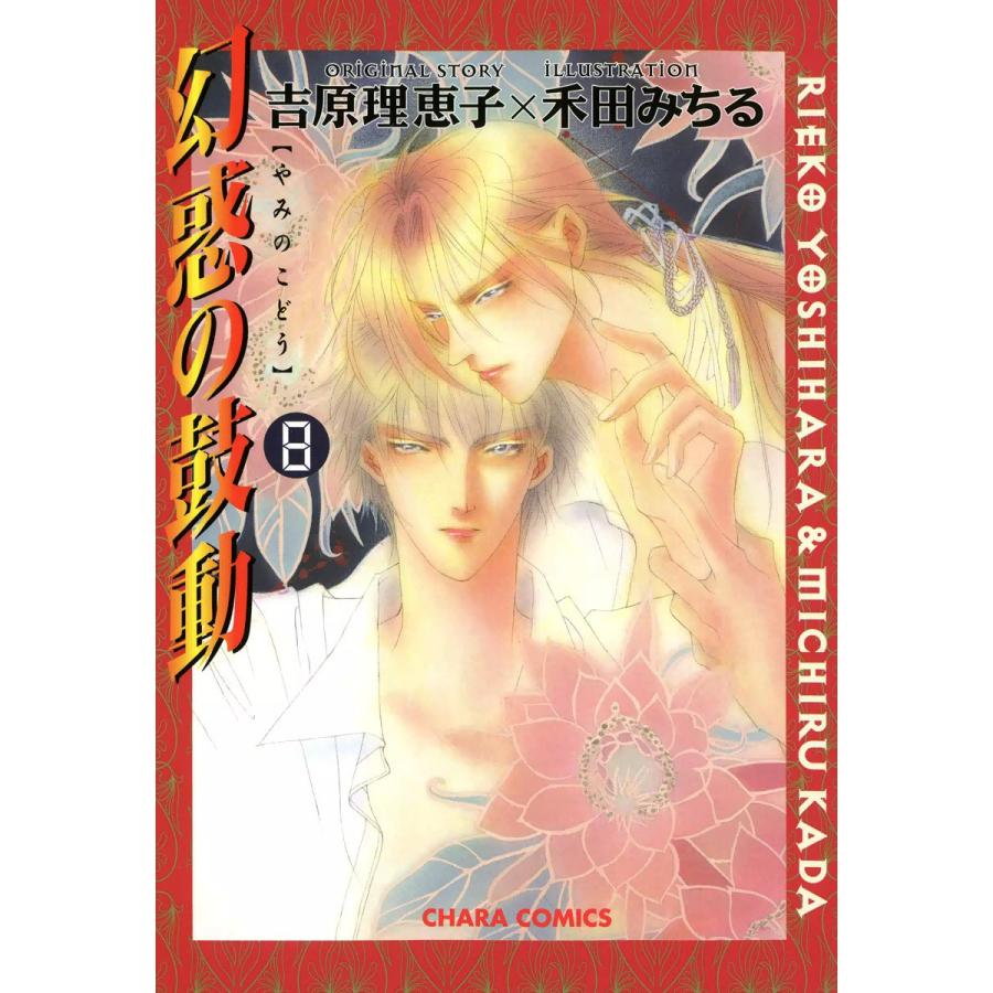 幻惑の鼓動(8) 電子書籍版 / 原作:吉原理恵子 作画:禾田みちる | 