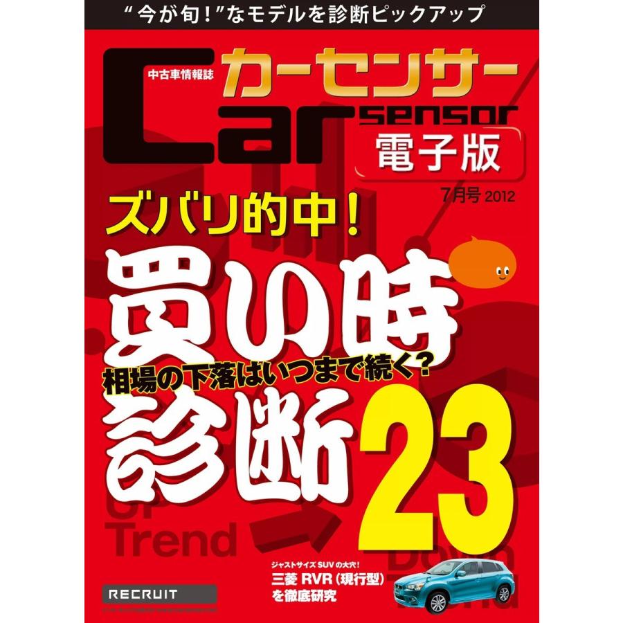 カーセンサー 5 19 ズバリ的中 中古車 買い時診断 スペシャル版 電子書籍版 カーセンサー編集部 B Ebookjapan 通販 Yahoo ショッピング