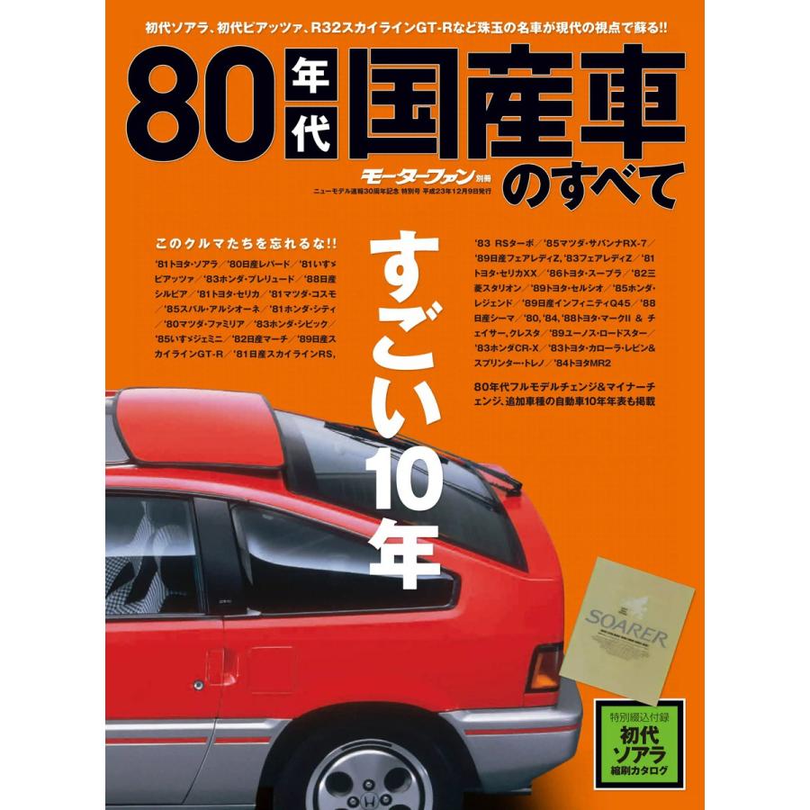 初回50 Offクーポン モーターファン 80年代国産車のすべて 電子書籍版 モーターファン編集部 B Ebookjapan 通販 Yahoo ショッピング