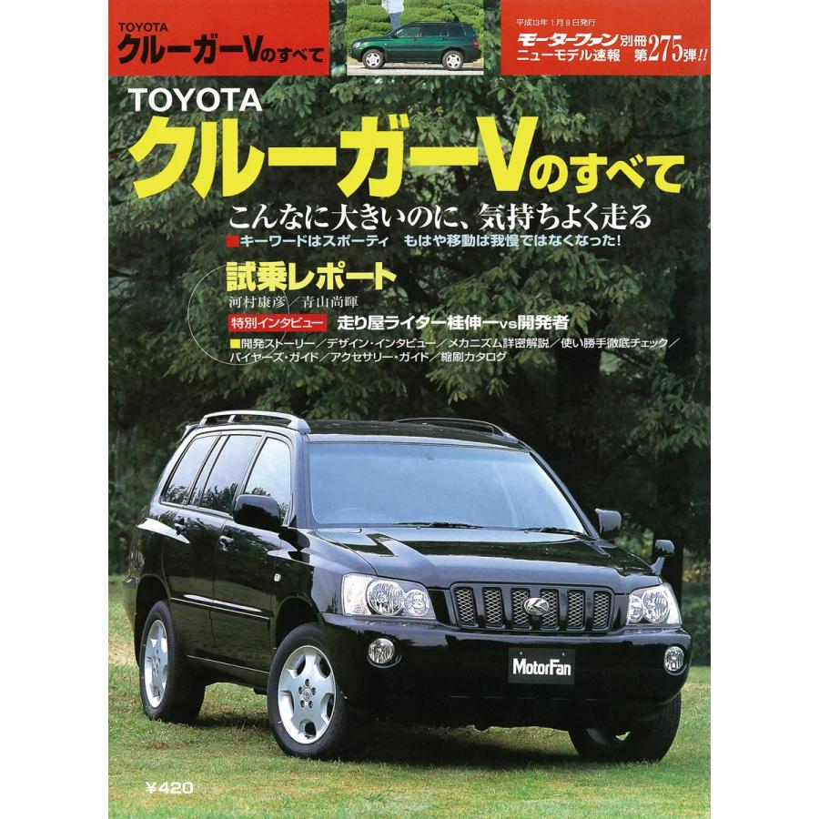 モーターファン 第275弾 Toyotaクルーガーvのすべて 電子書籍版 モーターファン編集部 B Ebookjapan 通販 Yahoo ショッピング