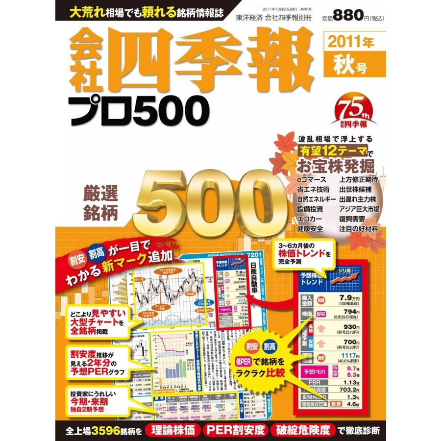 会社四季報500 2011年秋号 電子書籍版 / 会社四季報500編集部｜ebookjapan