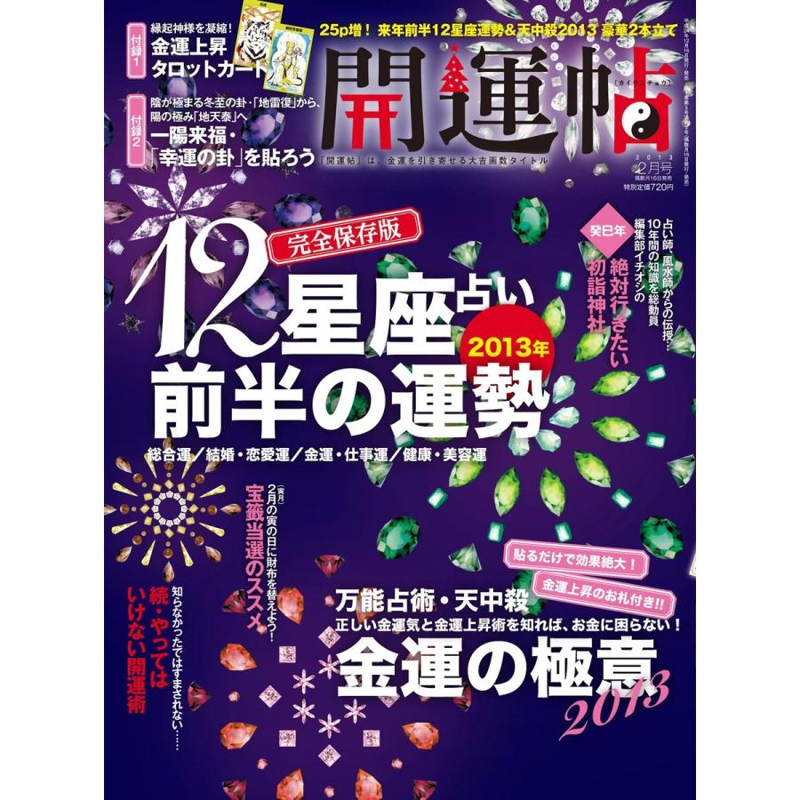 開運帖 2013年2月号 電子書籍版 / 開運帖編集部｜ebookjapan