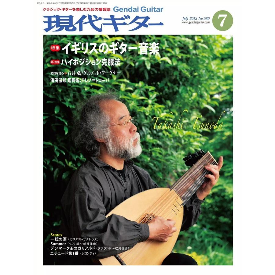 月刊現代ギター 2012年7月号 No.580 電子書籍版 / 月刊現代ギター編集部｜ebookjapan