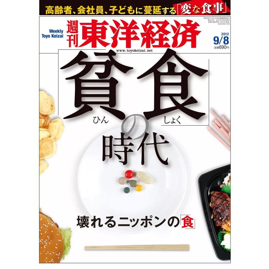 週刊東洋経済 2012年9月8日号 電子書籍版 / 週刊東洋経済編集部｜ebookjapan