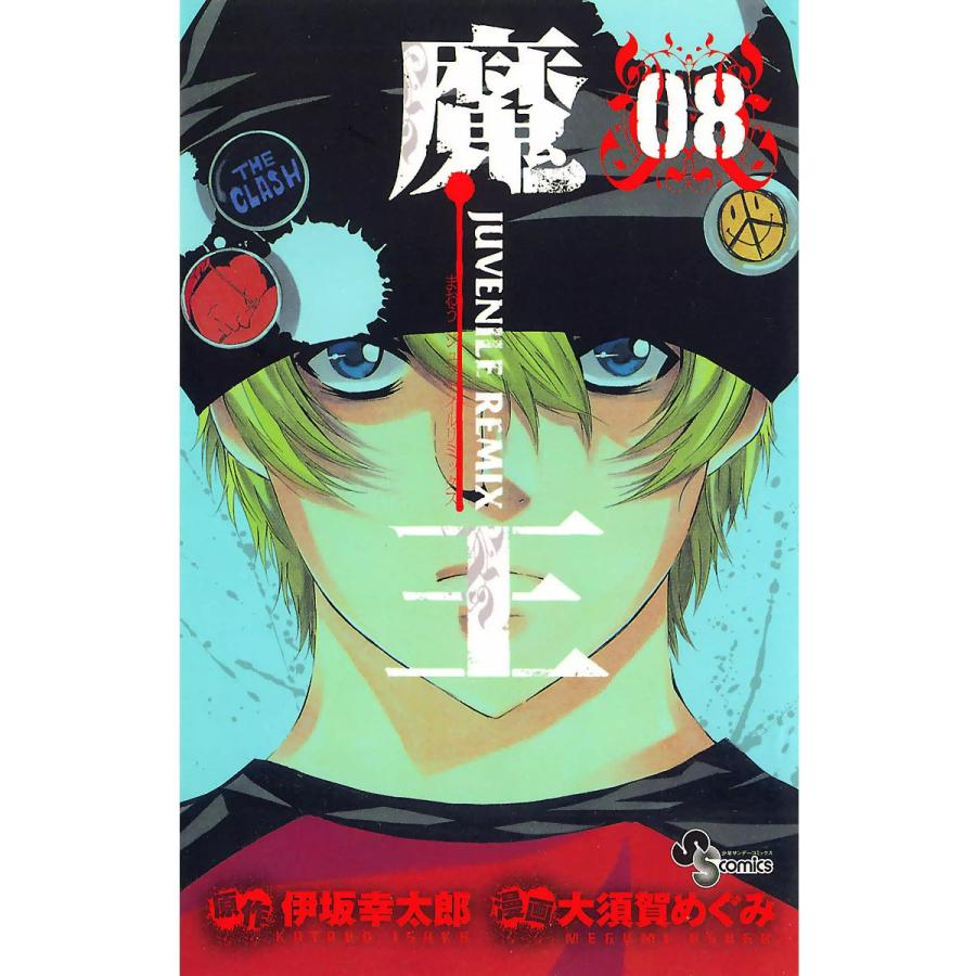 魔王 Juvenile Remix 8 電子書籍版 作画 大須賀めぐみ 原作 伊坂幸太郎 B Ebookjapan 通販 Yahoo ショッピング