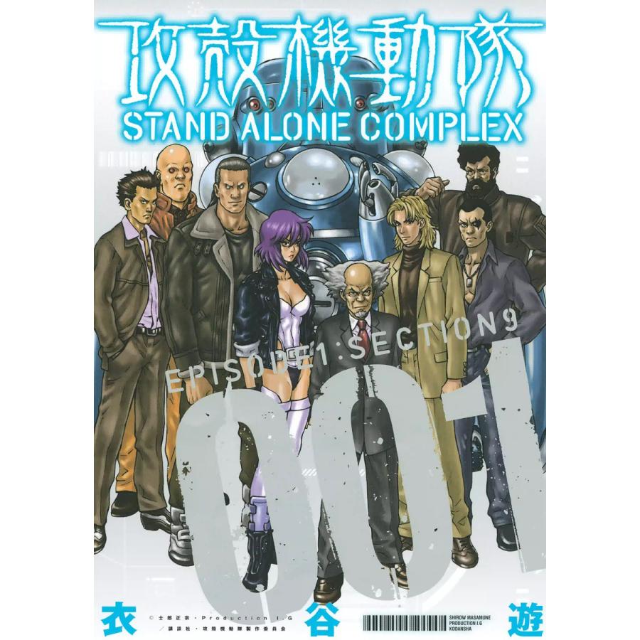 攻殻機動隊 STAND ALONE COMPLEX EPISODE1:SECTION9 電子書籍版 / 衣谷遊 | 