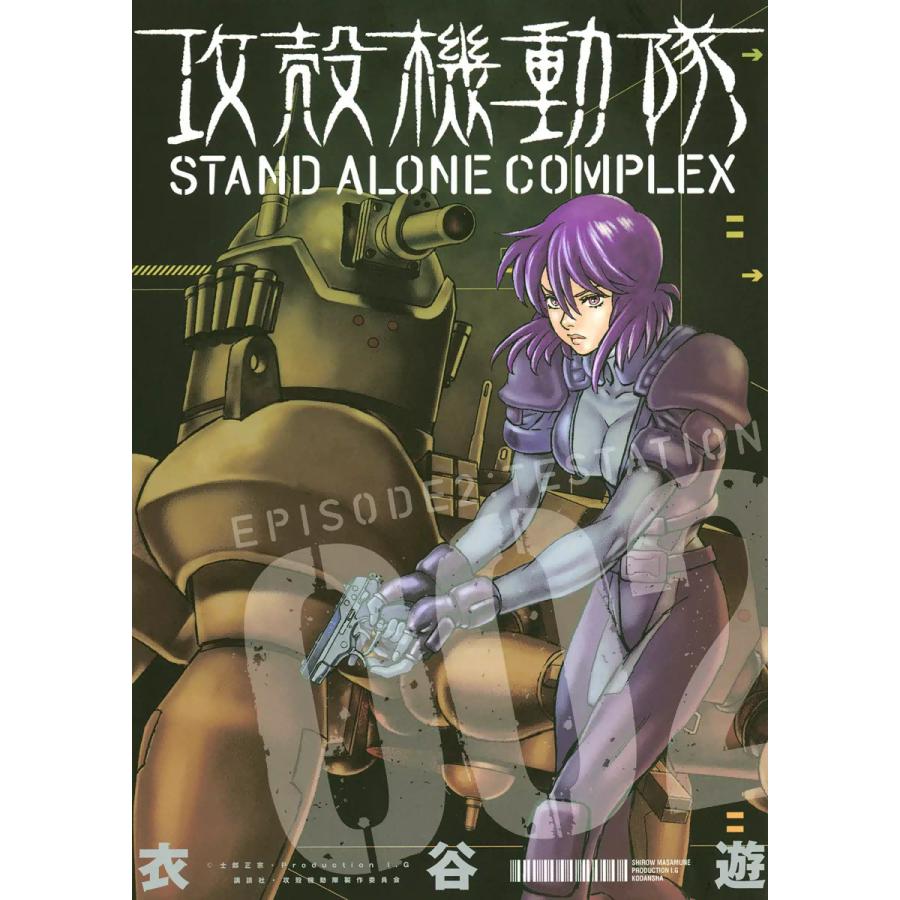 攻殻機動隊 STAND ALONE COMPLEX EPISODE2:TESTATION 電子書籍版 / 衣谷遊 | 