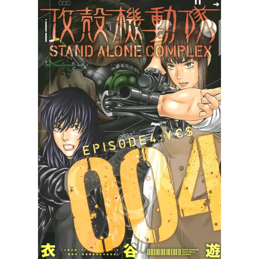 攻殻機動隊 STAND ALONE COMPLEX EPISODE4:￥E$ 電子書籍版 / 衣谷遊 | 