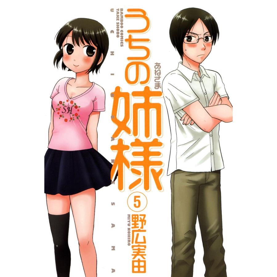 うちの姉様 (5) 電子書籍版 / 野広実由 | 