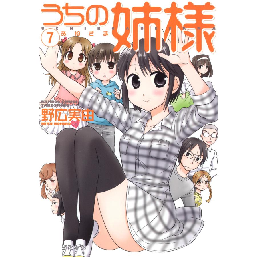 うちの姉様 (7) 電子書籍版 / 野広実由 | 