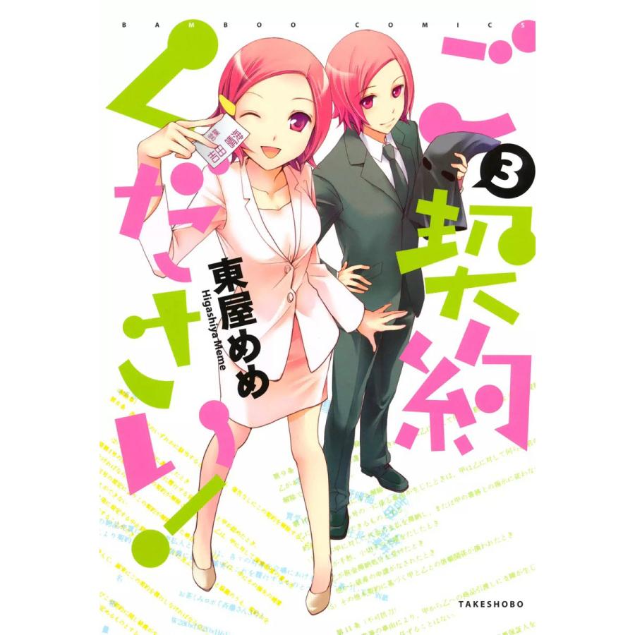 ご契約ください 3 電子書籍版 東屋めめ B Ebookjapan 通販 Yahoo ショッピング