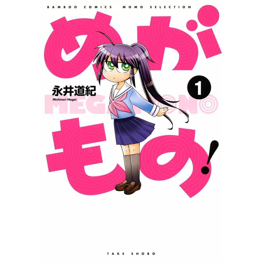 めがもの! (1) 電子書籍版  永井道紀 : b00060140516 : ebookjapan ヤフー店 - 通販 - Yahoo!ショッピング