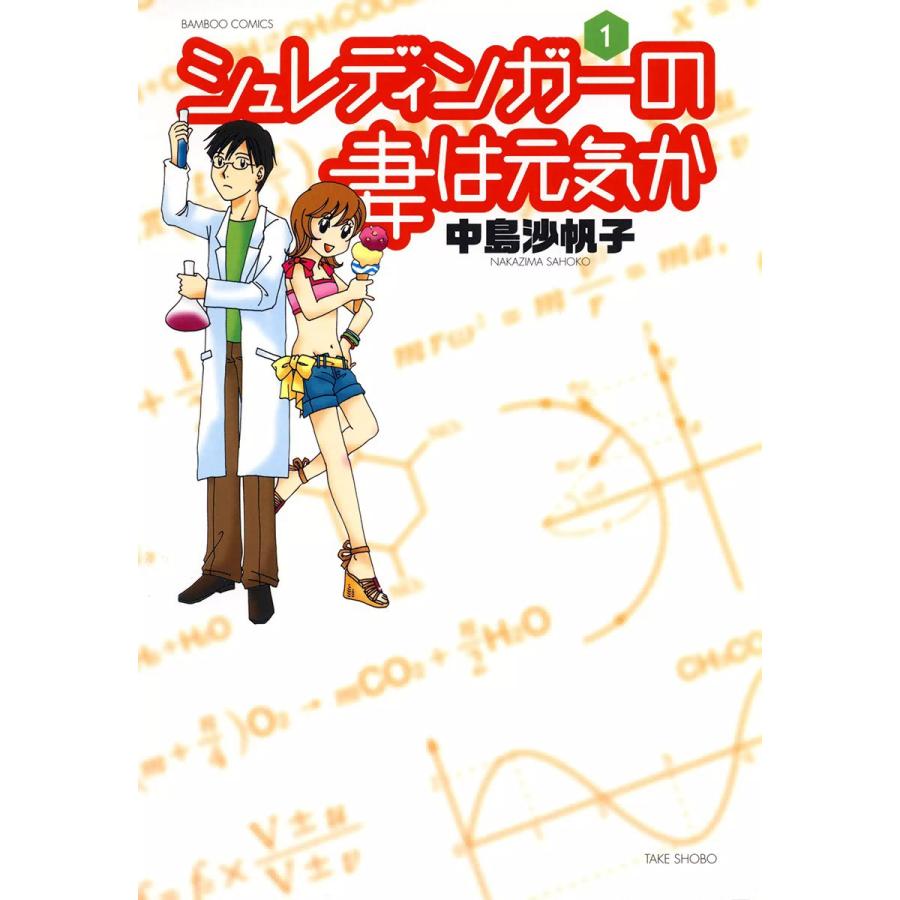 シュレディンガーの妻は元気か (1) 電子書籍版 / 中島沙帆子 | 