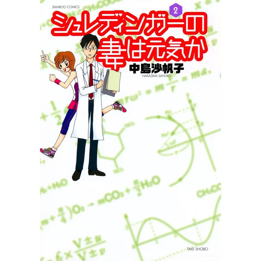 シュレディンガーの妻は元気か (2) 電子書籍版 / 中島沙帆子 | 