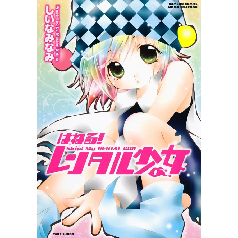 はねる!レンタル少女 (1) 電子書籍版 / しいなみなみ | 