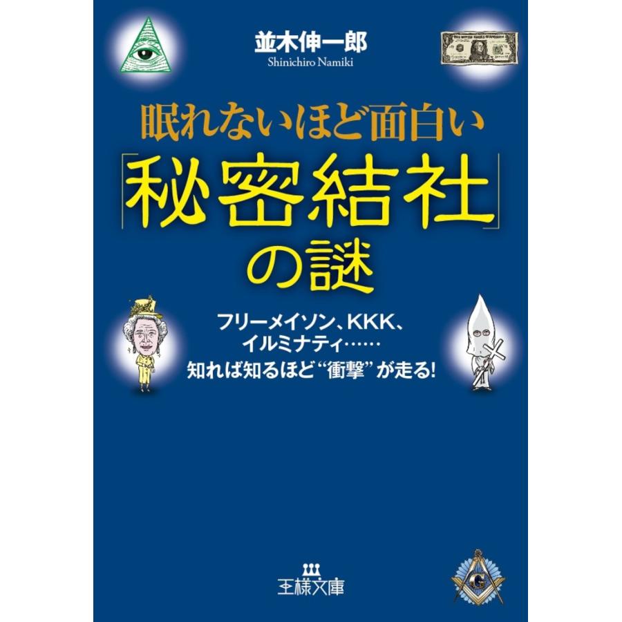 眠れないほど面白い 秘密結社 の謎 電子書籍版 並木伸一郎 B Ebookjapan 通販 Yahoo ショッピング