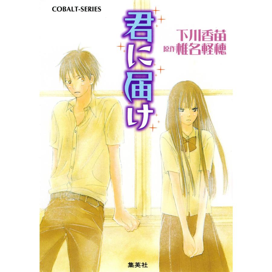 小説版 君に届け1【カラーイラスト付】 電子書籍版 / 下川香苗/椎名軽穂(原作・イラスト) | 