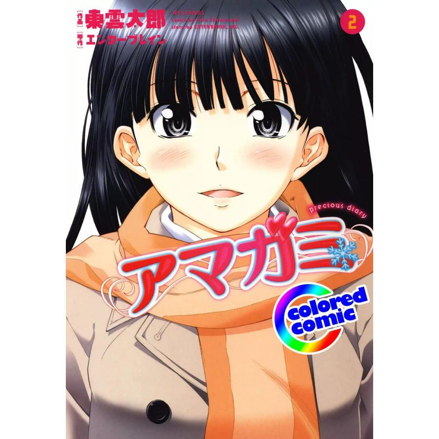 【カラー版】アマガミ precious diary (2) 電子書籍版 / 作画:東雲太郎 原作:株式会社KADOKAWA エンターブレイン | 
