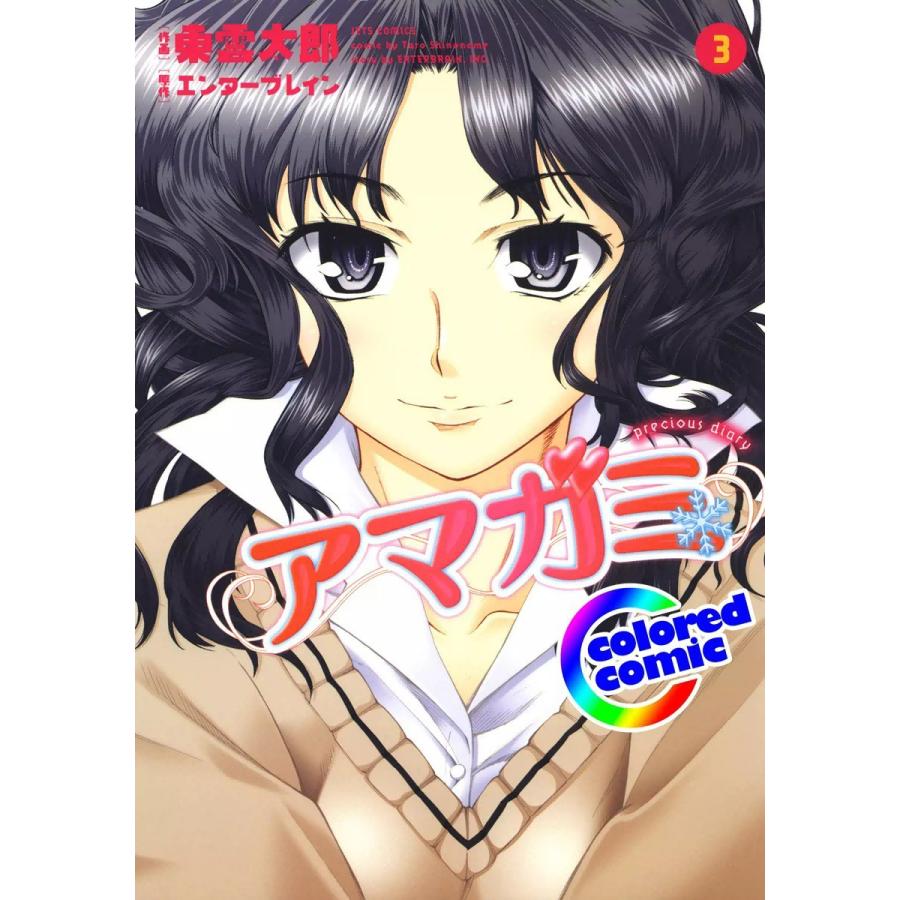 【カラー版】アマガミ precious diary (3) 電子書籍版 / 作画:東雲太郎 原作:株式会社KADOKAWA エンターブレイン | 