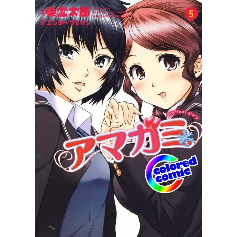 【カラー版】アマガミ precious diary (5) 電子書籍版 / 作画:東雲太郎 原作:株式会社KADOKAWA エンターブレイン | 
