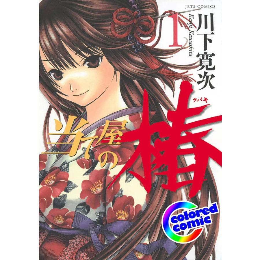 【カラー版】当て屋の椿 (1) 電子書籍版 / 川下寛次 | 