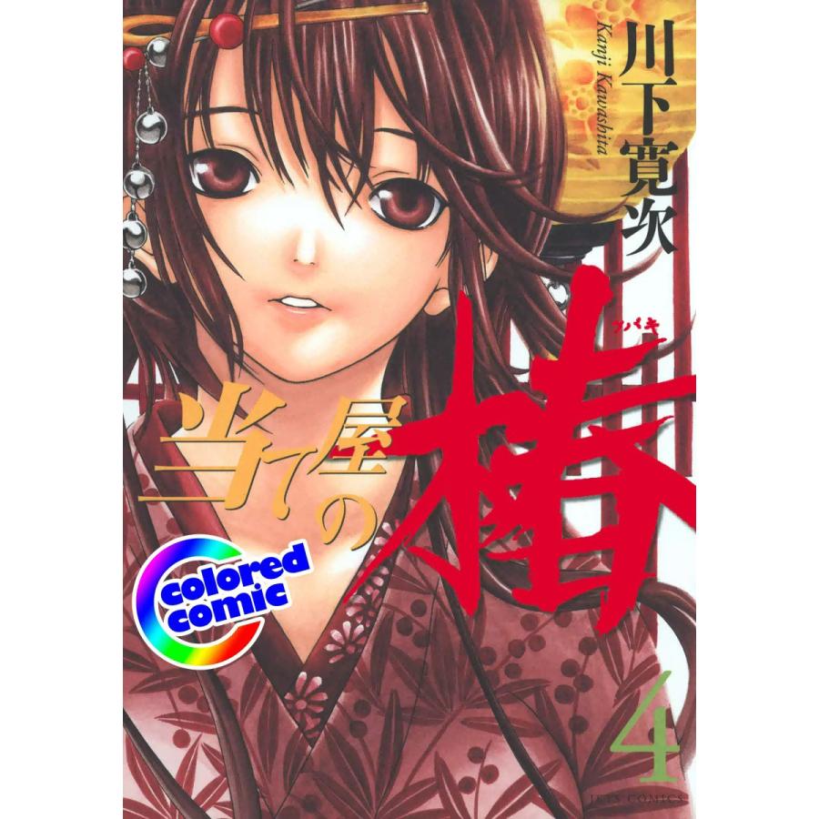 【カラー版】当て屋の椿 (4) 電子書籍版 / 川下寛次 | 