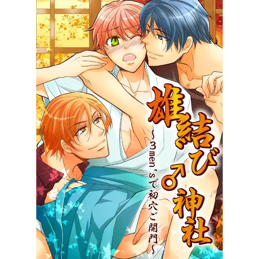 雄結び♂神社〜3men’sで初穴ご開門〜 (2) 電子書籍版 / 楽田トリノ | 