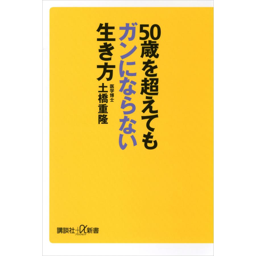 50歳を超えてもガンにならない生き方 電子書籍版 / 土橋重隆 | 