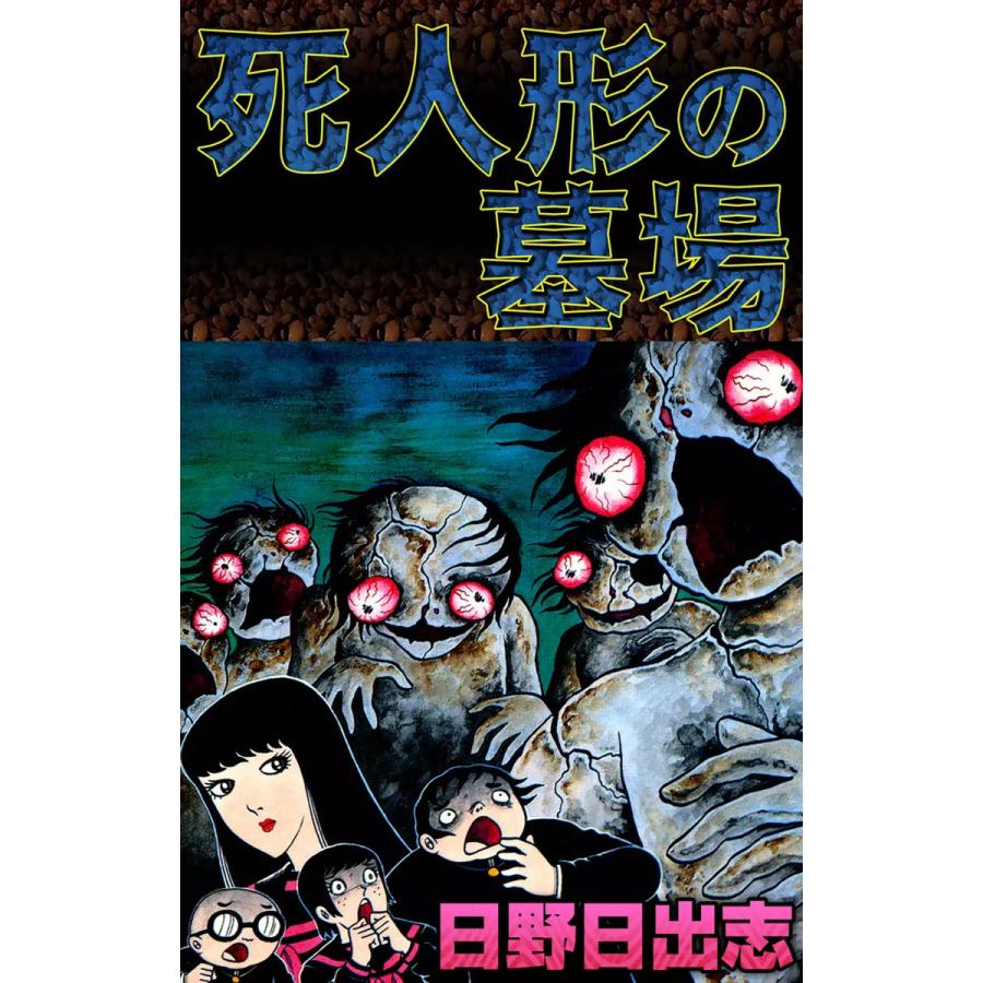 初回50 Offクーポン 死人形の墓場 電子書籍版 日野日出志 B00060141193 Ebookjapan 通販 Yahoo ショッピング