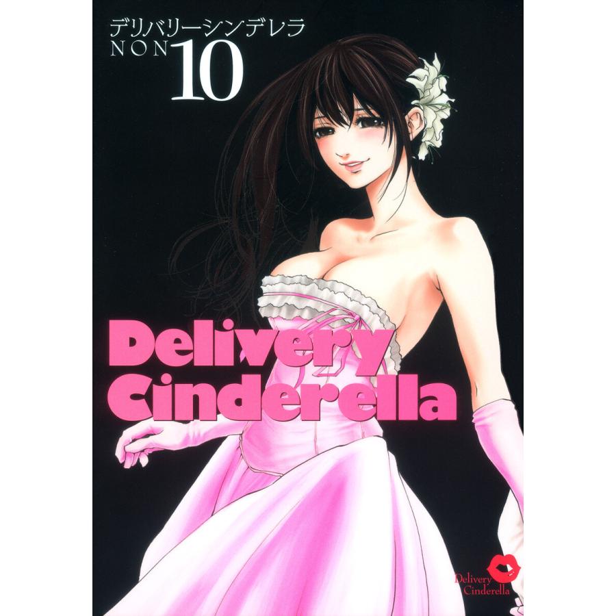 デリバリーシンデレラ (10) 電子書籍版 / NON | 