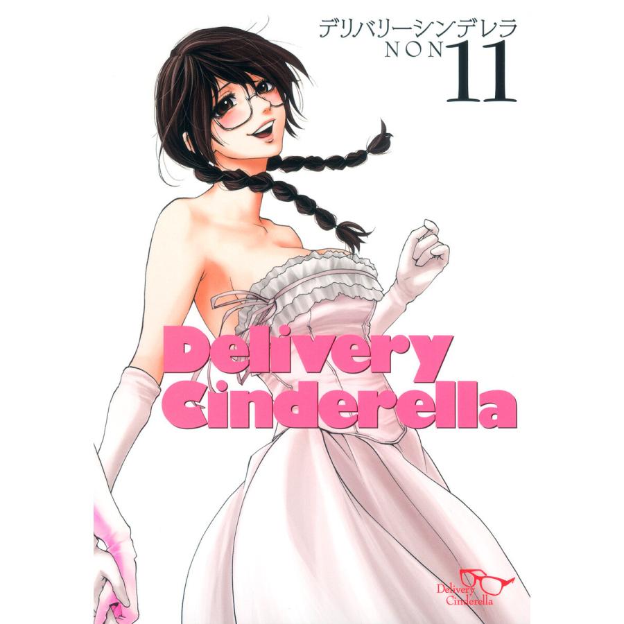 デリバリーシンデレラ (11) 電子書籍版 / NON | 