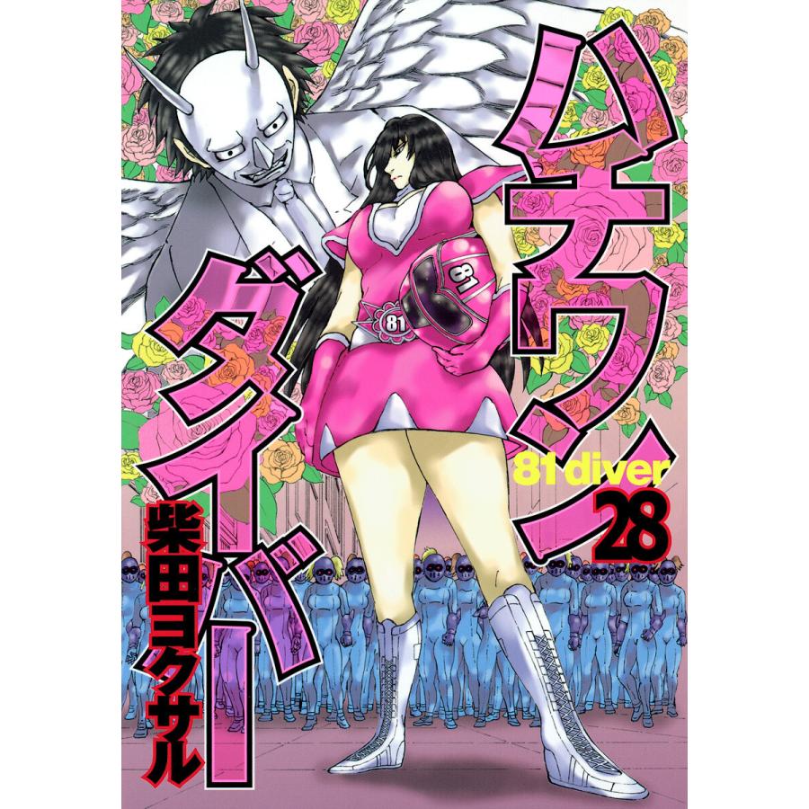 ハチワンダイバー (28) 電子書籍版 / 柴田ヨクサル | 