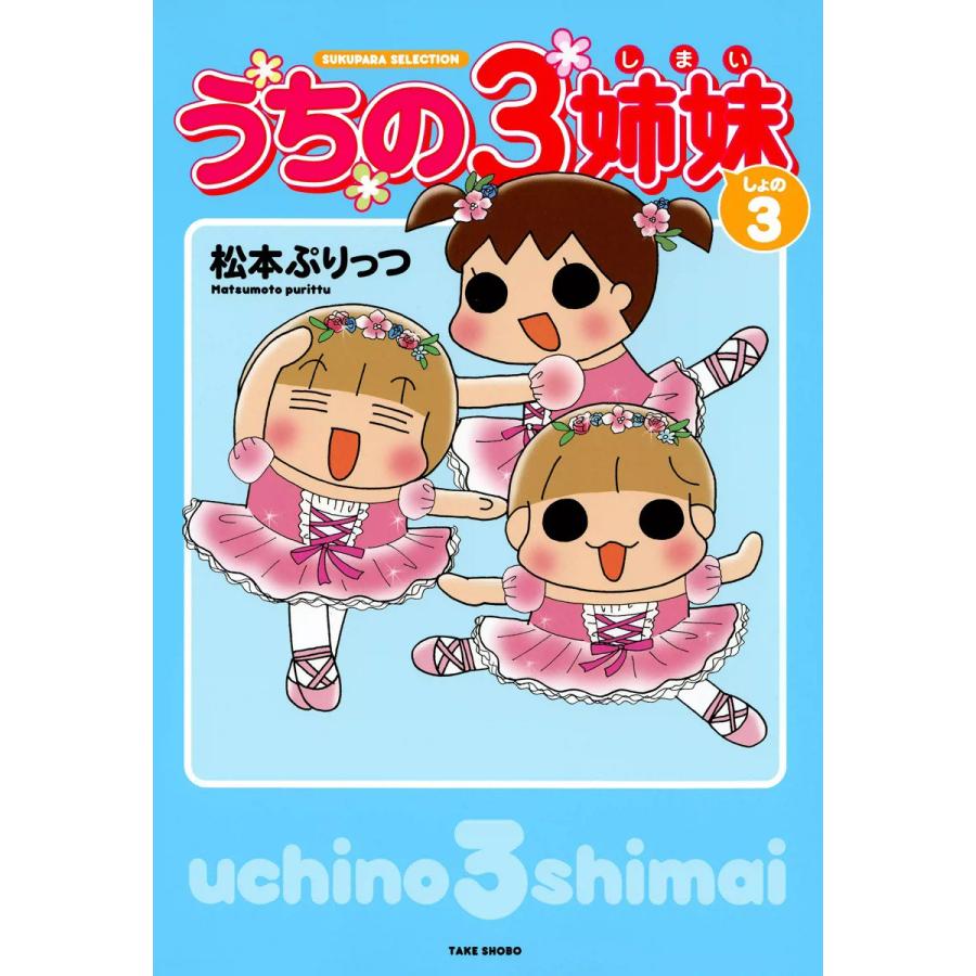 うちの3姉妹 (3) 電子書籍版 / 松本ぷりっつ | 