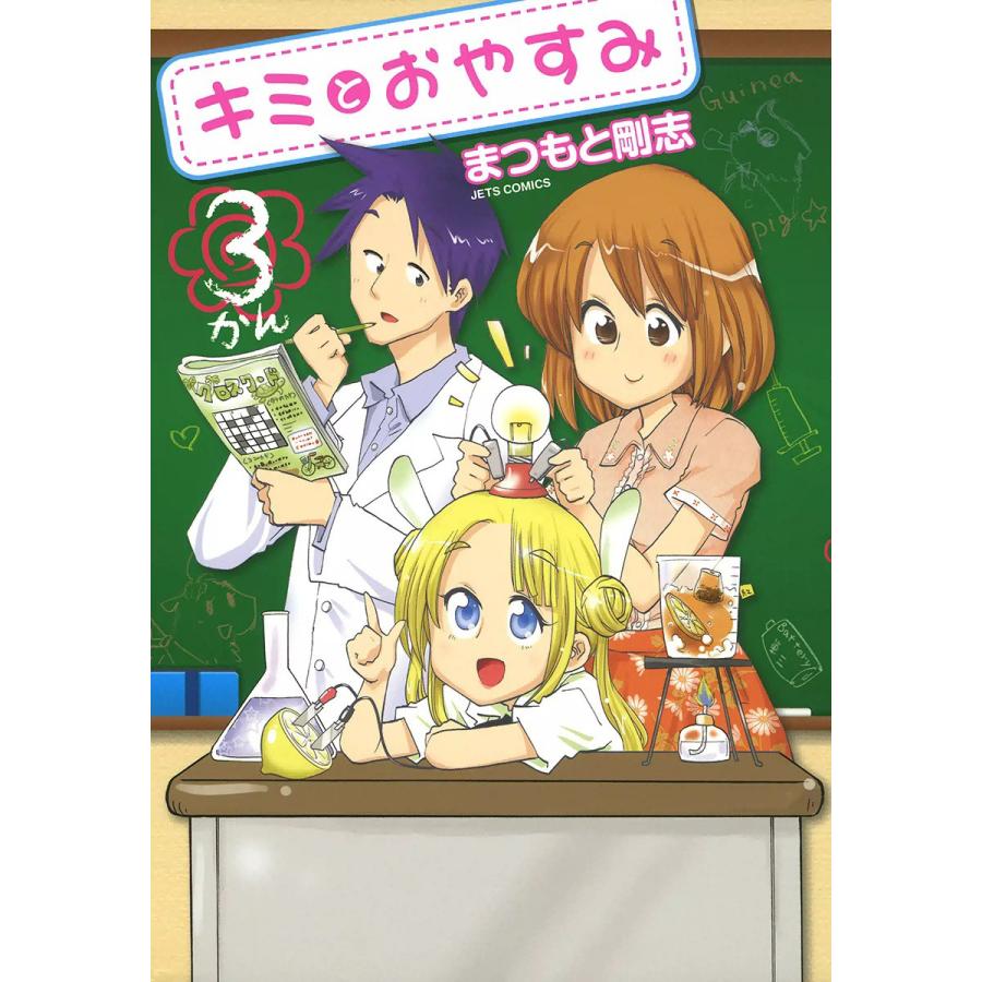 キミとおやすみ (3) 電子書籍版 / まつもと剛志 | 