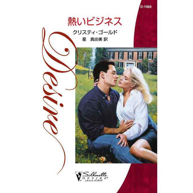 熱いビジネス 電子書籍版 / クリスティ・ゴールド 翻訳:星真由美 | 