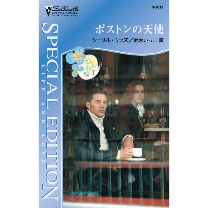 ボストンの天使 【ディバニー兄弟の孤独 I】 電子書籍版 / シェリル・ウッズ 翻訳:鈴木いっこ | 