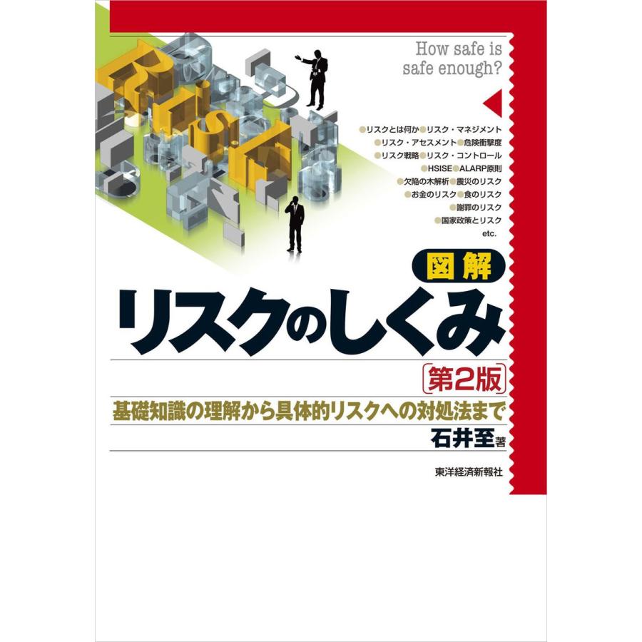図解 リスクのしくみ(第2版) 基礎知識の理解から具体的リスクへの対処法まで 電子書籍版 / 著:石井至 | 