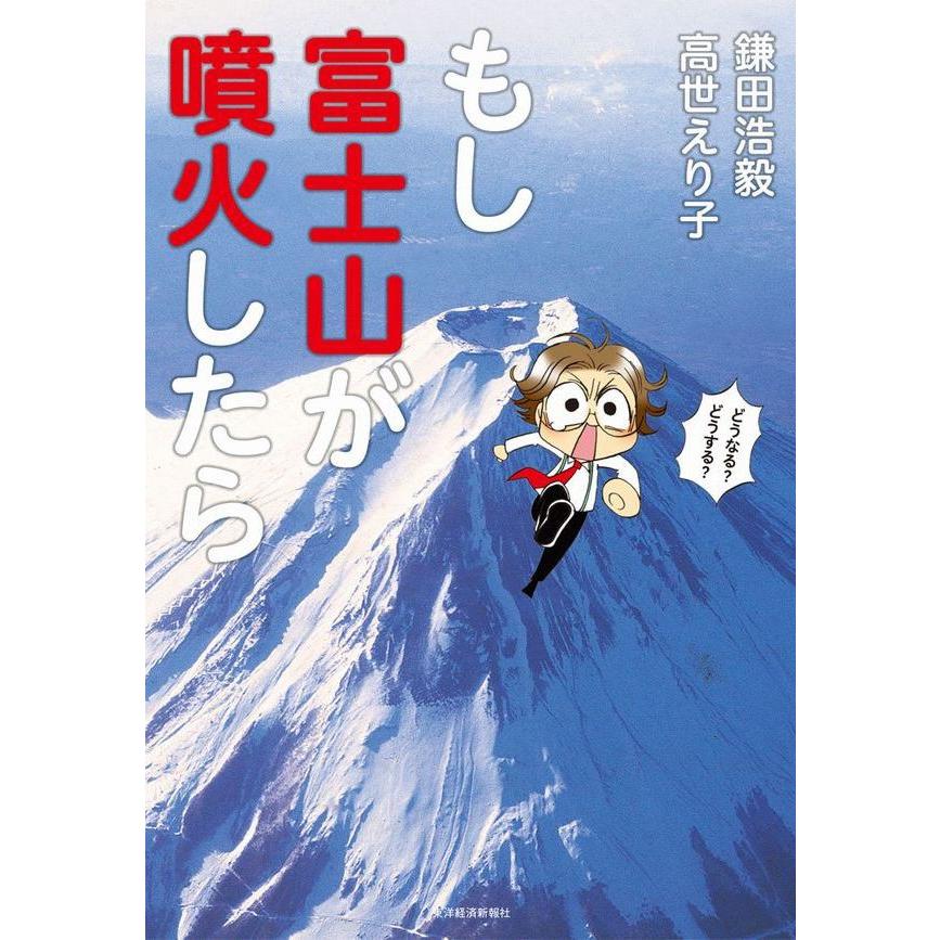 もし富士山が噴火したら 電子書籍版 / 著:鎌田浩毅 著:高世えり子 | 