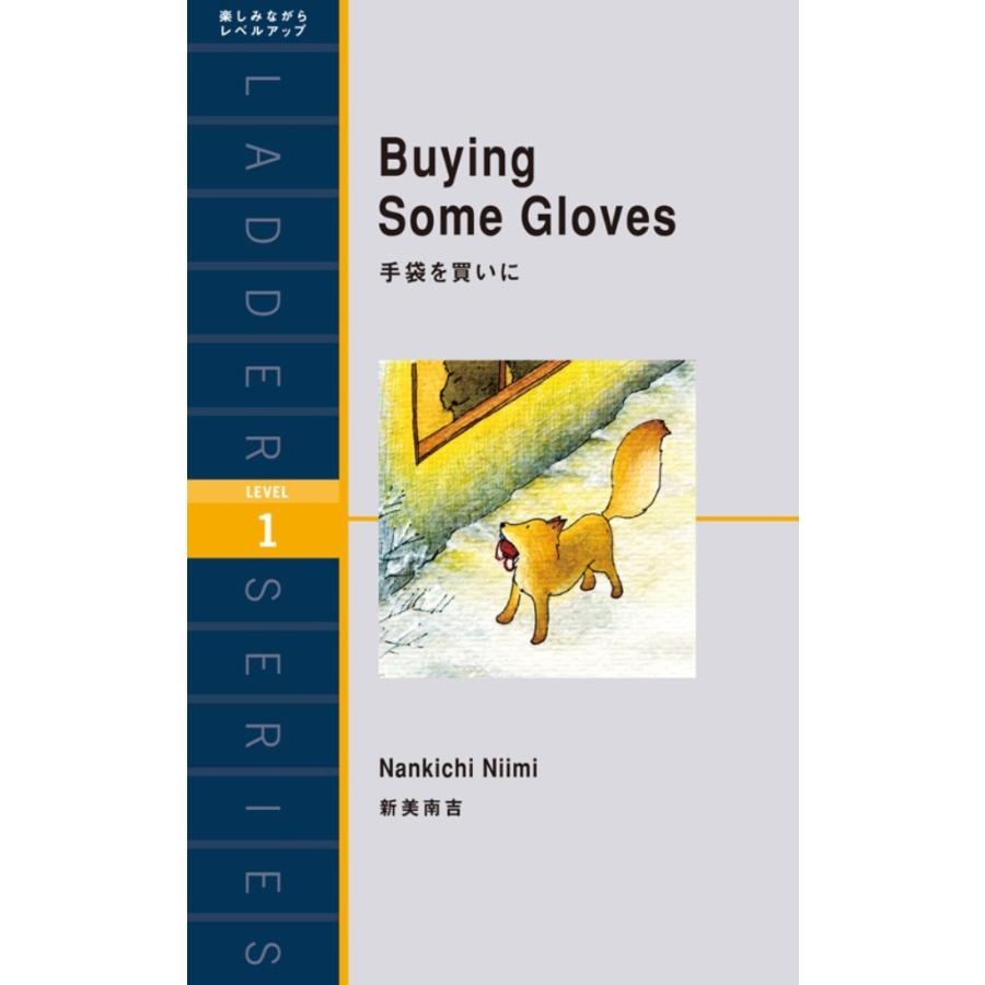 Buying Some Gloves 手袋を買いに 電子書籍版 / 著:新美南吉 訳:マイケル・ブレーズ｜ebookjapan