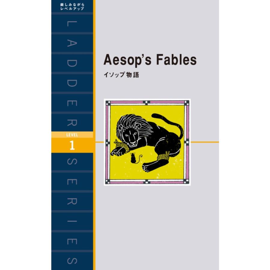 Aesop’s Fables イソップ物語 電子書籍版 / 著:イソップ | 