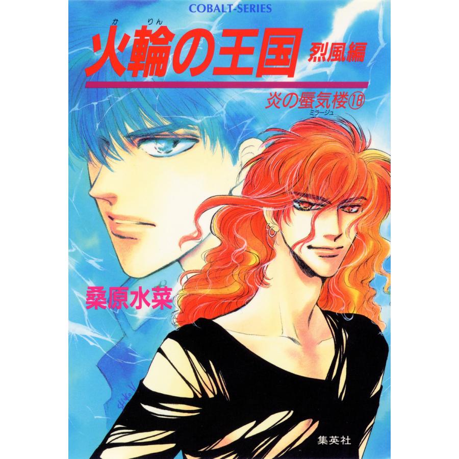 初回50 Offクーポン 炎の蜃気楼18 火輪の王国 烈風編 電子書籍版 桑原水菜 浜田翔子 B Ebookjapan 通販 Yahoo ショッピング