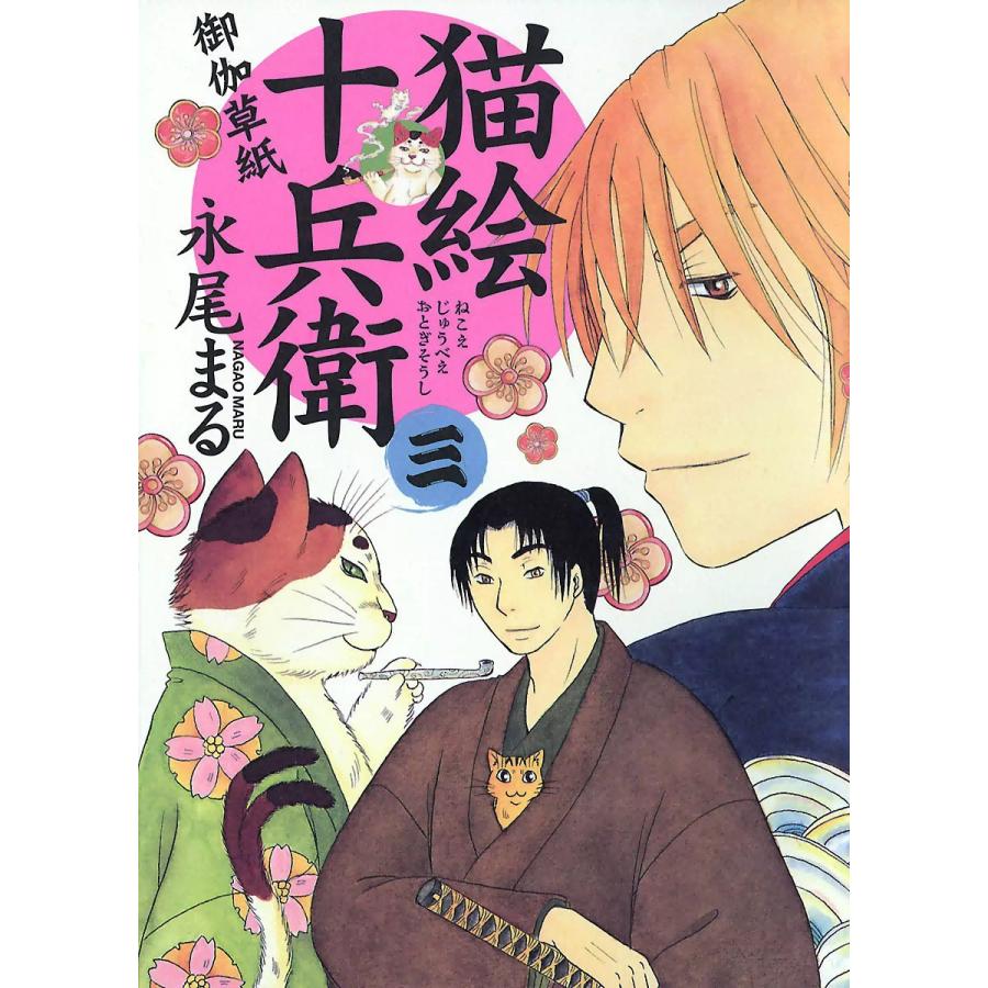 猫絵十兵衛 〜御伽草紙〜(3) 電子書籍版 / 永尾まる｜ebookjapan