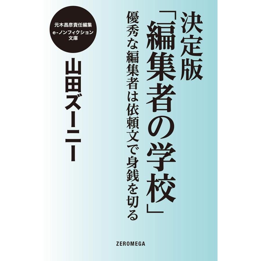 決定版「編集者の学校」優秀な編集者は依頼文で身銭を切る 電子書籍版 / 山田ズーニー | 