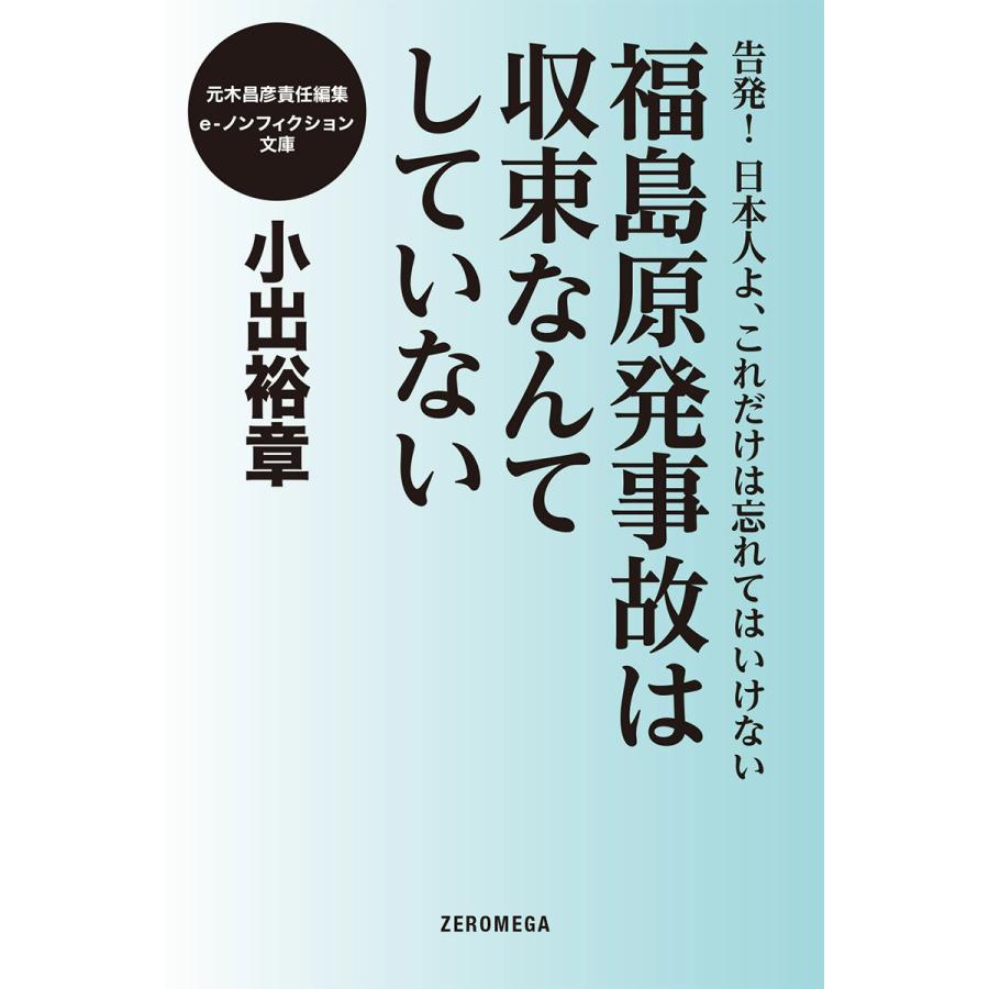 福島原発事故は収束なんてしていない 電子書籍版 / 小出裕章 | 