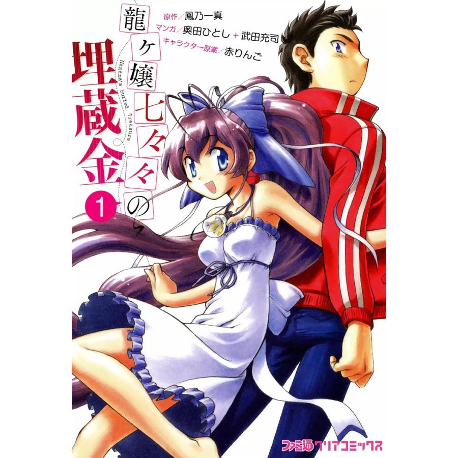 龍ヶ嬢七々々の埋蔵金 (1) 電子書籍版 / マンガ:奥田ひとし+武田充司 原作:鳳乃一真 キャラクター原案:赤りんご | 