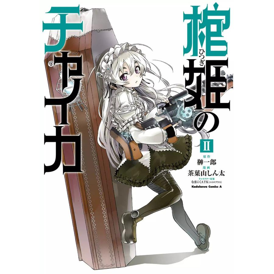 棺姫のチャイカ 2 電子書籍版 漫画 茶菓山しん太 原作 榊一郎 キャラクター原案 なまにくatk B Ebookjapan 通販 Yahoo ショッピング